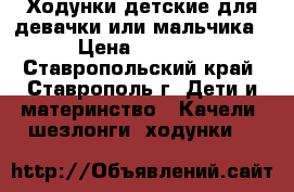 Ходунки детские для девачки или мальчика › Цена ­ 2 000 - Ставропольский край, Ставрополь г. Дети и материнство » Качели, шезлонги, ходунки   